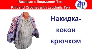 Жакет-кокон крючком - удобно и стильно!
