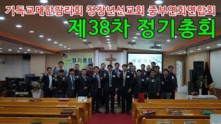 청장년선교회 중부연회엽합회 제38차 정기총회
