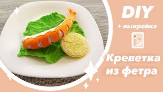 Креветка из фетра  МАСТЕР КЛАСС +ВЫКРОЙКА  Еда из фетра своими руками  Felt DIY