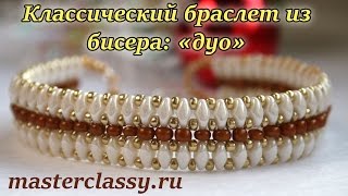 Классический браслет из бисера под названием «дуо»: Видео урок
