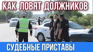 Судебные приставы.Как ловят должников на дороге!!!