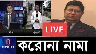 (LIVE) রংপুর থেকে পটুয়াখালী, নভেল করোনার আশংকায় পুরো দেশ! || Corona Bangladesh