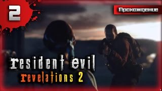 СТРАННЫЙ РЕБЕНОК ↯ Прохождение Resident Evil: Revelations 2 #2
