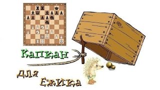 Английское начало.Система Еж!