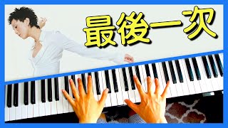 鄭秀文 Sammi Cheng 最後一次 鋼琴版  【附鋼琴譜】 | Piano Cover #57