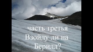 Взойду ли на Берилл? Часть 3 - укороченная.