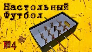 Как Сделать Настольный Футбол из Пустой Коробки #4
