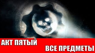 GEARS OF WAR 4 - АКТ 5 - ВСЕ КОЛЛЕКЦИОННЫЕ ПРЕДМЕТЫ