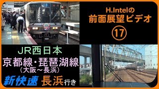 JR西日本 新快速 JR京都線・琵琶湖線（大阪－米原－長浜）前面展望ビデオ