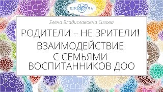 Сизова Е.В. | Родители – не зрители! Взаимодействие с семьями воспитанников ДОО