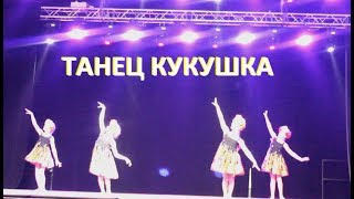 Танец Кукушка | Конкурс Арена Томска