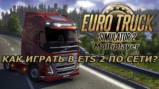 КАК ИГРАТЬ В ETS 2 ПО СЕТИ? - EURO TRUCK SIMULATOR 2 MULTIPLAYER
