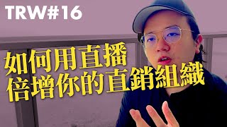 如何運用臉書直播，增加你的名單，開發更多客戶？  | TRW直銷革命軍 #16