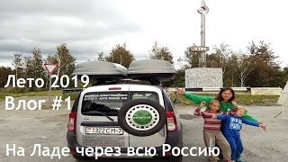 Влог #1 Семейное путешествие на Ладе через всю Россию.