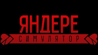 [Русская озвучка] Яндере Симулятор: Вступление Игры