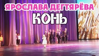 Ярослава Дегтярёва и камерный хор "Лик" – Конь (личная видеосъёмка)