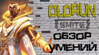 Smite - Олорун (обзор)