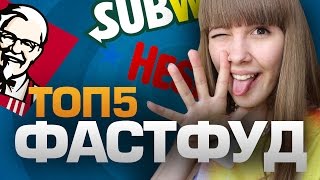 ТОП5 ФАСТФУД Ресторанов
