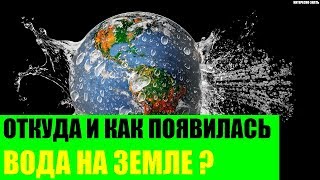 Откуда и как появилась вода на Земле?