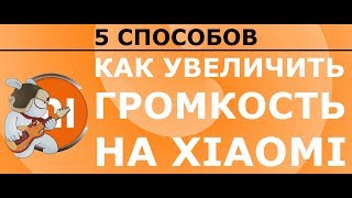 Как увеличить громкость на Xiaomi - разговорного динамика, в наушниках (пример записан на Mi5)