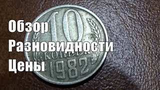 Монета 10 копеек 1982 ее разновидности и их стоимость