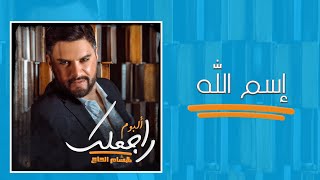 Hisham El Hajj - Esmallah / هشام الحاج - إسم الله