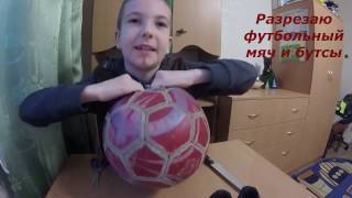 Разрезаем футбольный мяч и бутсы Из чего сделан футбольный мяч Режем обувь