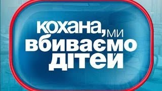 Дорогая, мы убиваем детей - Сезон 1 Выпуск 6