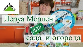 Покупки в Леруа Мерлен для сада и огорода.