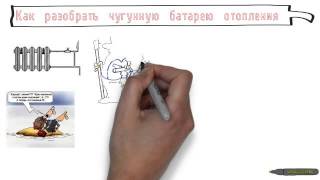 Как разобрать батарею отопления