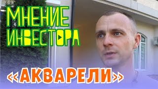 Мнение инвестора Жилой комплекс "Акварели" ШоТам Выпуск 11