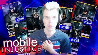 I AM BATMAN (ПЯТЬ МИНУТ СТРАХА) СУПЕР АККАУНТ || INJUSTICE MOBILE