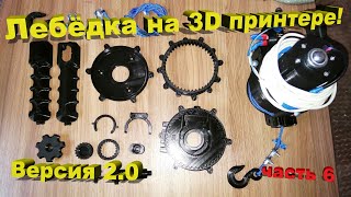 ЛЕБЁДКА на 3D Принтере! Часть 6. Версия 2.0 Глубокая модернизация!