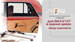 Стеклоподъемники ГРАНАТ для ВАЗ-2107 в задние двери. Обзор комплекта