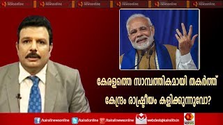Varthasamvadam: കേരളത്തെ സാമ്പത്തികമായി തകർത്ത് കേന്ദ്രം രാഷ്ട്രീയം കളിക്കുന്നുവോ? |വാര്‍ത്താസംവാദം
