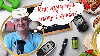 Как и Когда Надо Определять Уровень Сахара Крови??