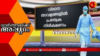 Varthakkappuram: കൊറോണ വൈറസ് ഭീതിയില്‍ ലോകം | 24th January 2020