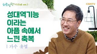 [설 특집] 고난을 통해 깨달은 기적과 감사의 고백 -  가수 유열 @ 표인봉, 윤유선의 하늘빛향기