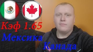 Мексика - Канада / Золотой Кубок / прогноз и ставка на футбол