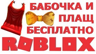 БЕСПЛАТНЫЕ ВЕЩИ В РОБЛОКС 2019 | БЕСПЛАТНЫЕ СКИНЫ В РОБЛОКС | как получить В роблоксе ПЛАЩ и БАБОЧКУ