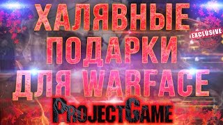 WARFACE ХАЛЯВНОЕ СНАРЯЖЕНИЕ  И ПУШКИ