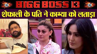 Bigg Boss 13:  Shefali Zariwala's husband Parag Tyagi lashes out at Kamya Punjabi | FilmiBeat