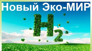 Вперёд к Новому Эко-Миру! Нас ждёт экологический ВОДОРОД!