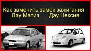 Как снять и заменить  замок зажигания на Daewoo Matiz и Daewoo Nexia
