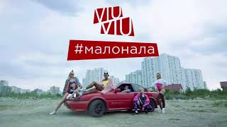 VIU VIU x JE BOOGIE - #Малонала (Remix)