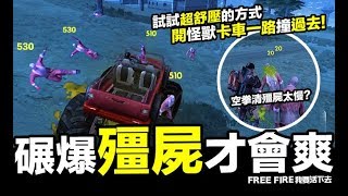 Free Fire (我要活下去 ) 超紓壓 碾爆殭屍才會爽 你試了嗎 吃雞手遊【我不喝拿鐵 遊戲實況】