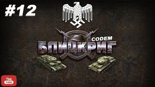 Блицкриг Blitzkrieg{Часть 12}{Компания Немцев}Взятие Франции