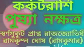পুষ্যা নক্ষত্রের কারকতা | Pushya Nakshatra 2020 | Cancer Horoscope | পুষ্যা নক্ষত্র