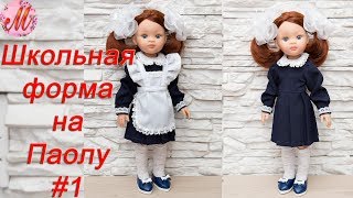 Как сшить школьную форму на куклу Паола Рейна часть1