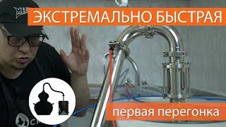 Максимально быстрая перегонка на самогонном аппарате Эксперт. Подключение